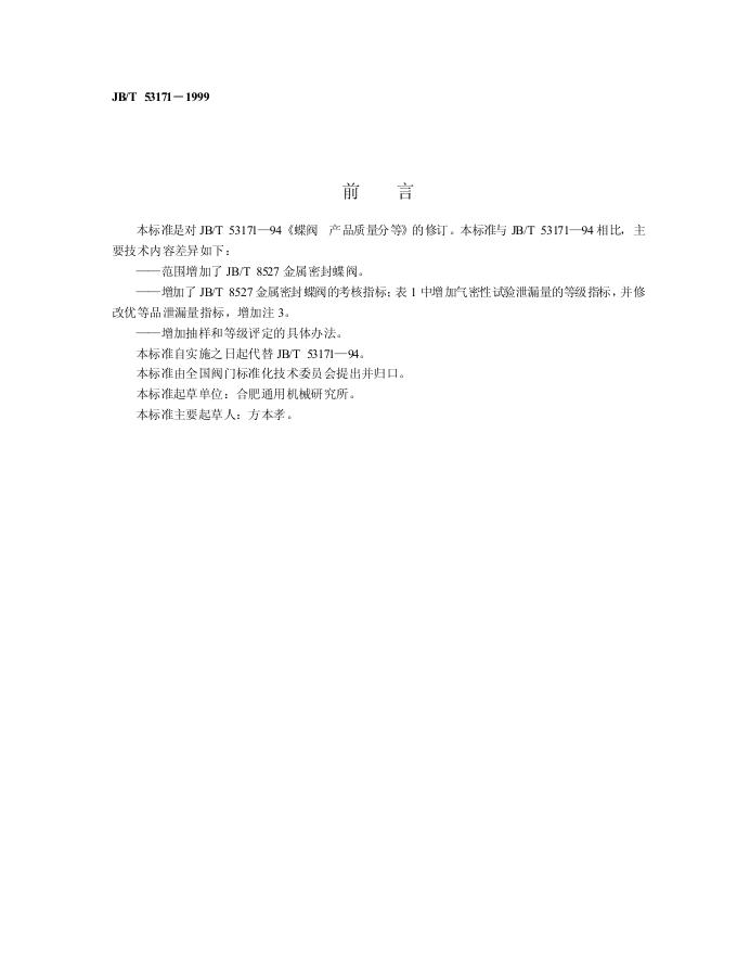 JB/T 53171-1999 标准预览