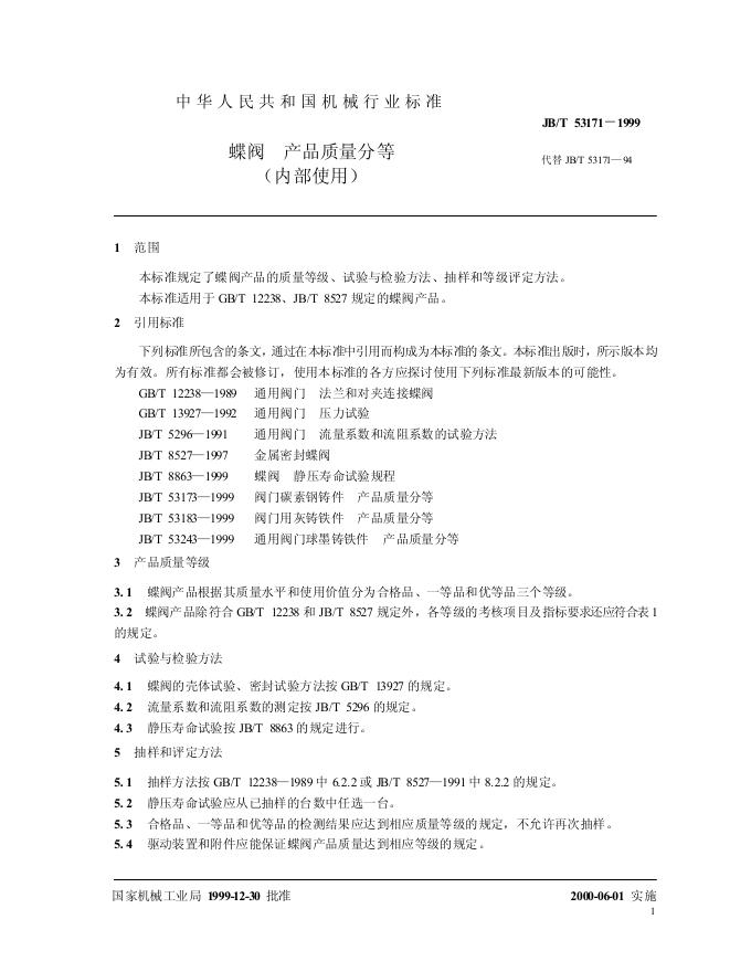 JB/T 53171-1999 标准预览