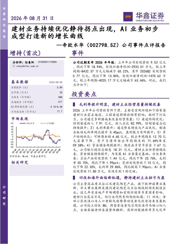 华鑫证券：帝欧水华（002798）-公司事件点评报告：建材业务持续优化静待拐点出现，AI业务初步成型打造新的增长曲线海报