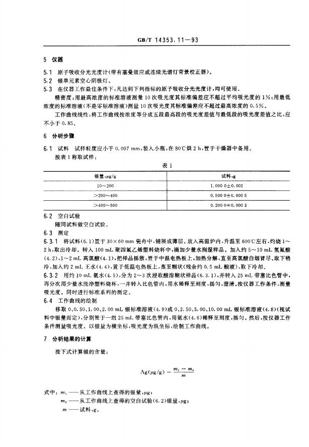 GB/T 14353.11-1993 标准预览