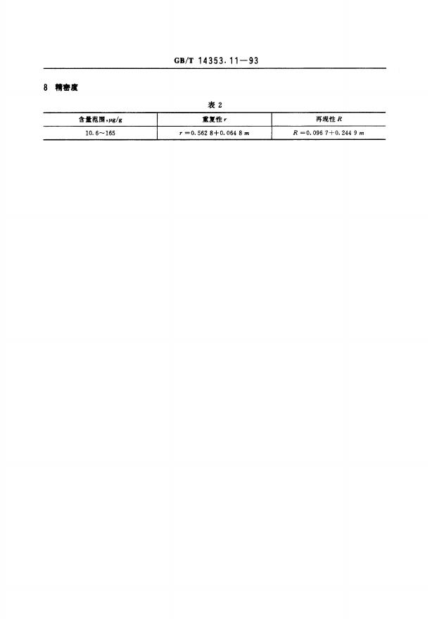 GB/T 14353.11-1993 标准预览