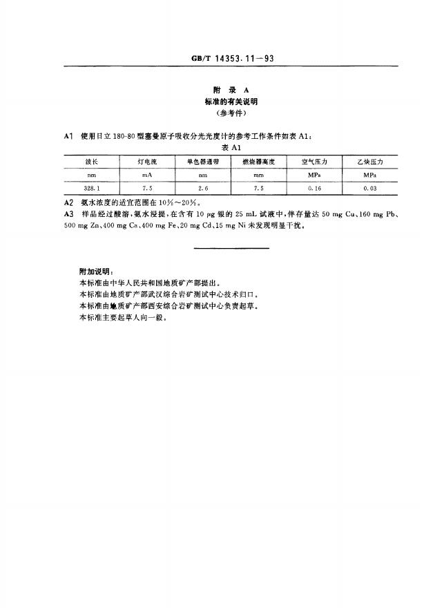 GB/T 14353.11-1993 标准预览
