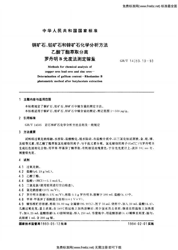 GB/T 14353.13-1993 标准预览