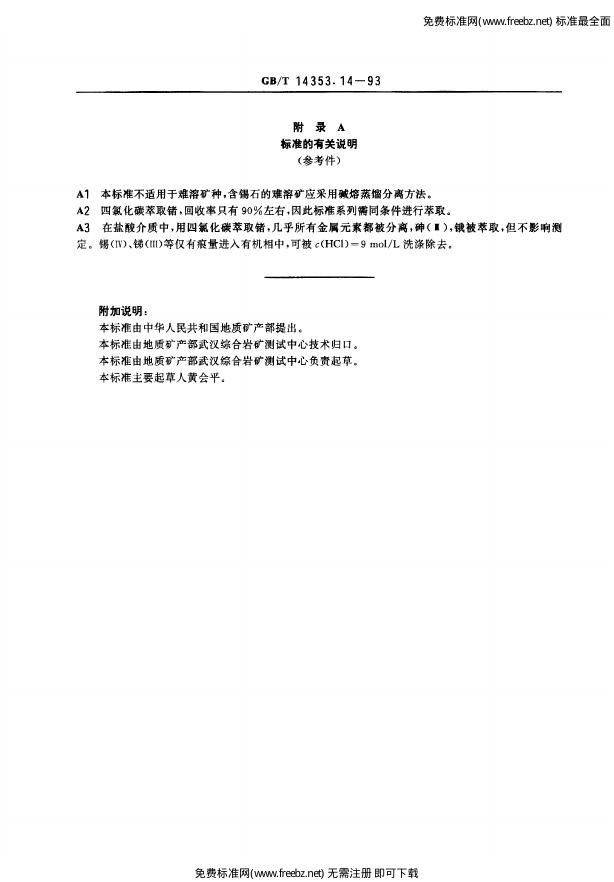 GB/T 14353.14-1993 标准预览