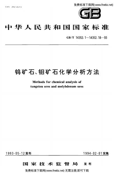GB/T 14352.11-1993 标准预览