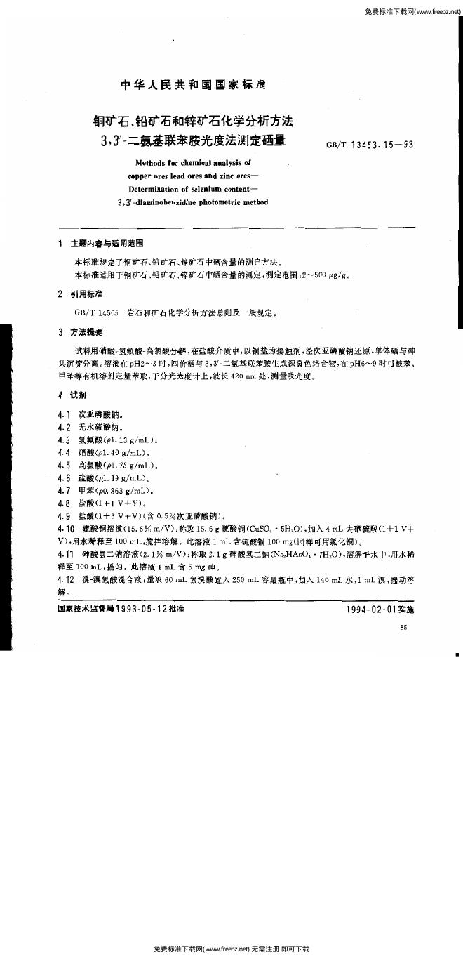 GB/T 14353.15-1993 标准预览