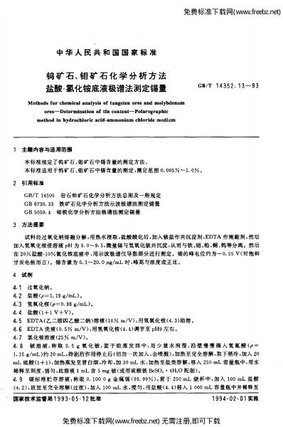 GB/T 14352.13-1993 标准预览