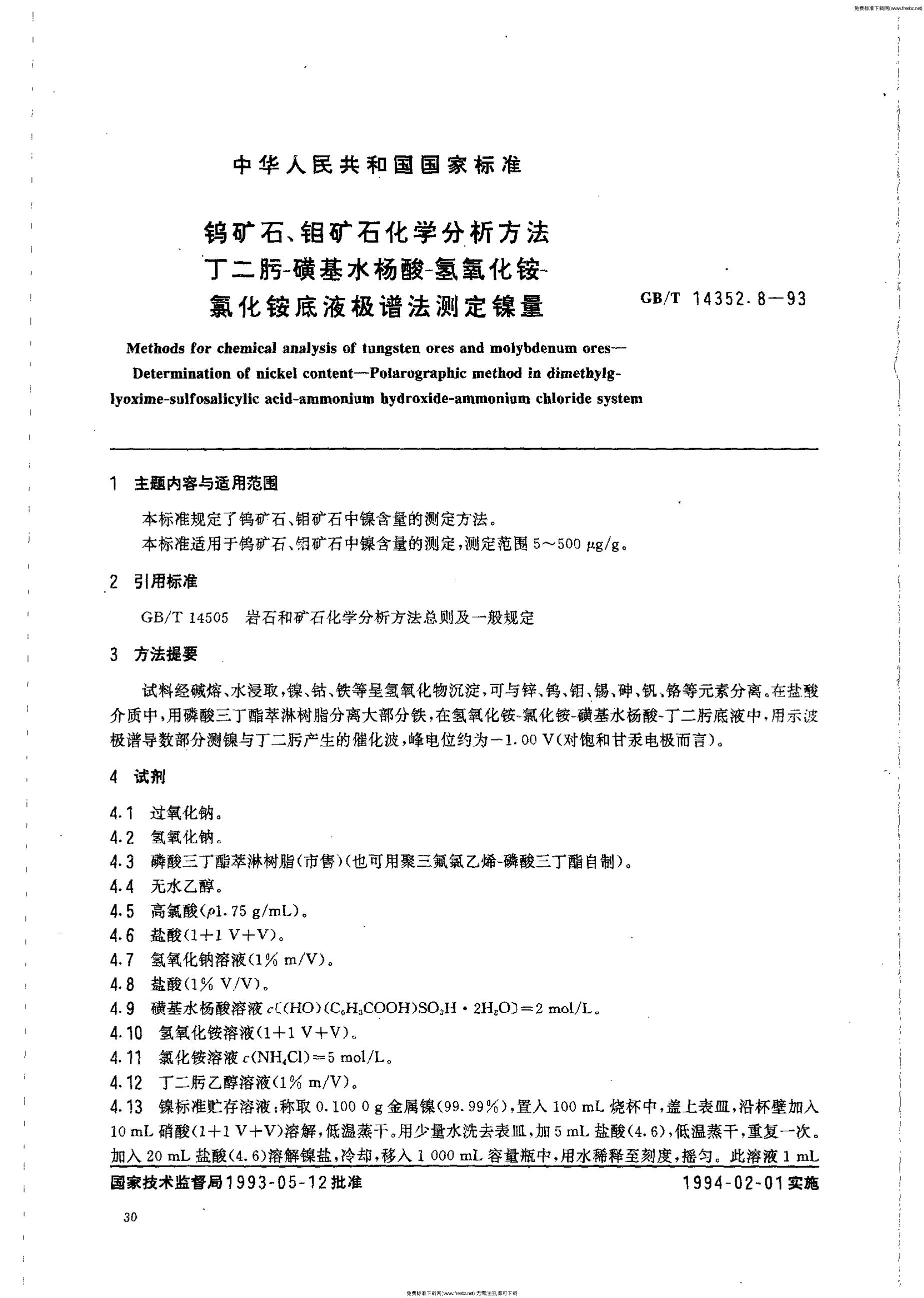 GB/T 14352.8-1993 标准预览
