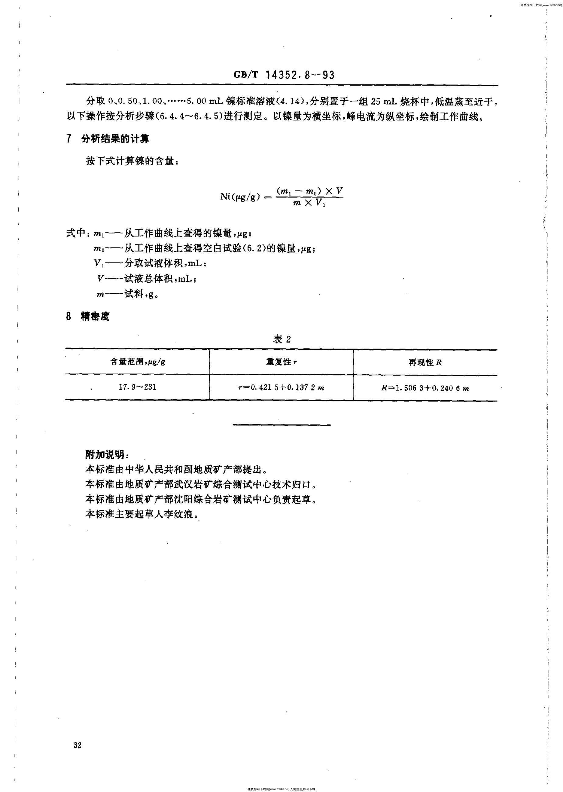 GB/T 14352.8-1993 标准预览