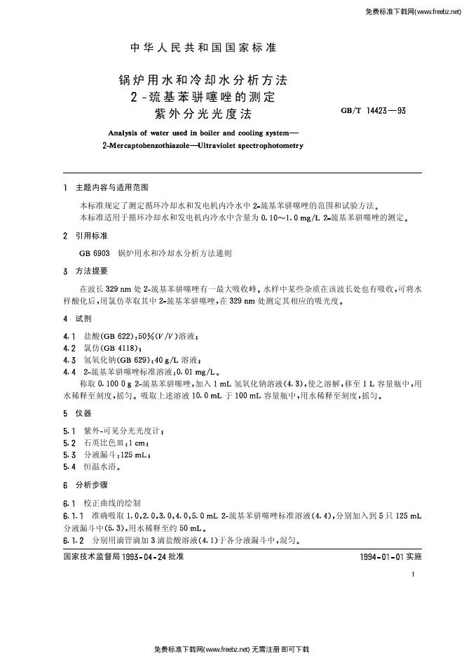 GB/T 14423-1993 标准预览