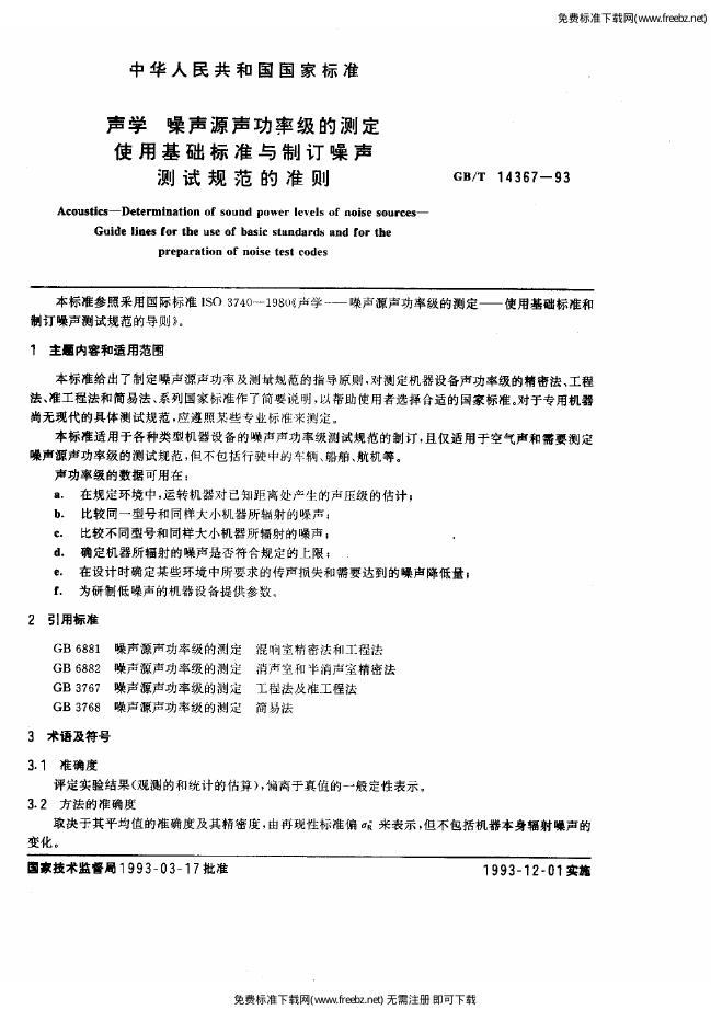 GB/T 14367-1993 标准预览