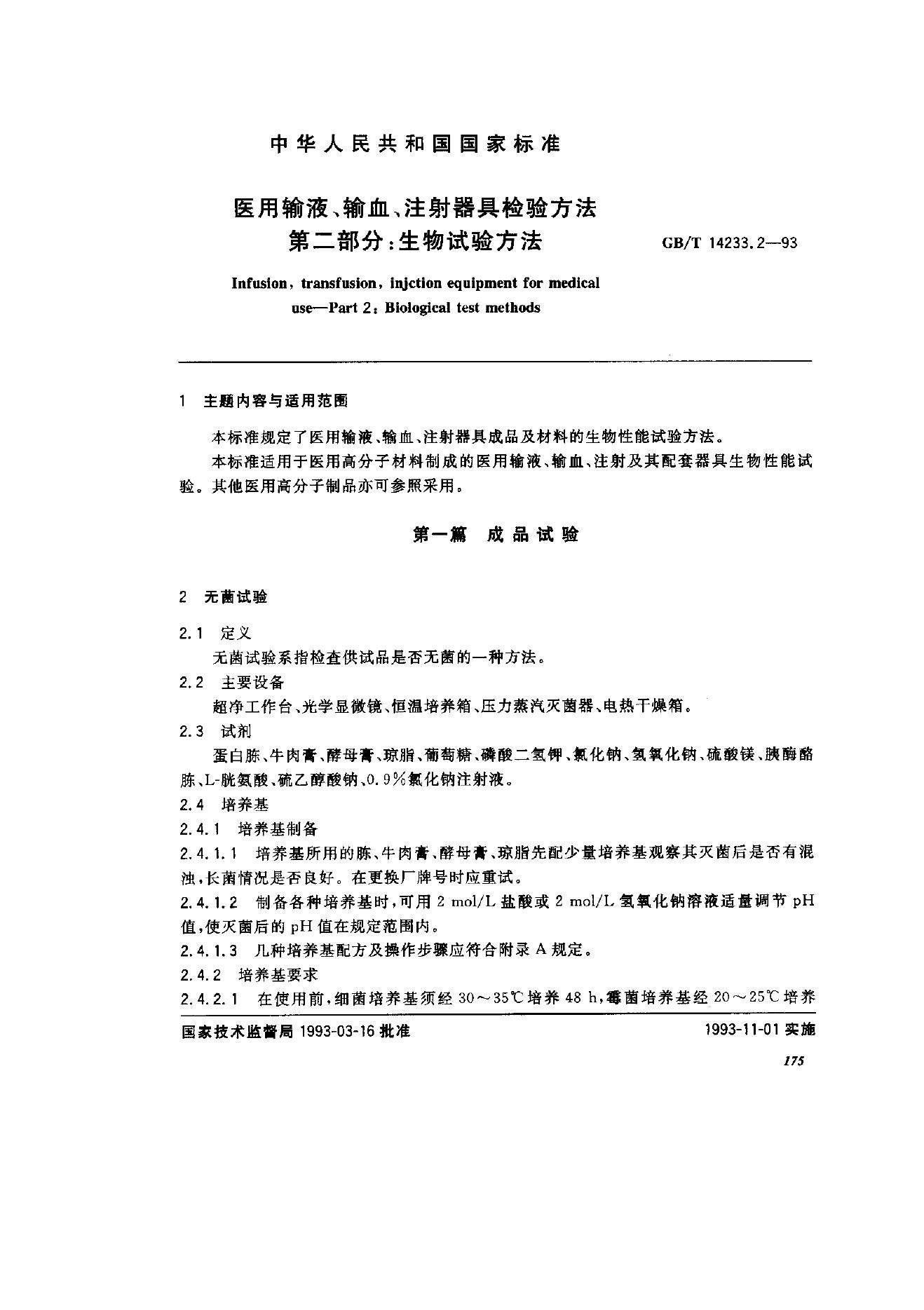 GB/T 14233.2-1993 标准预览