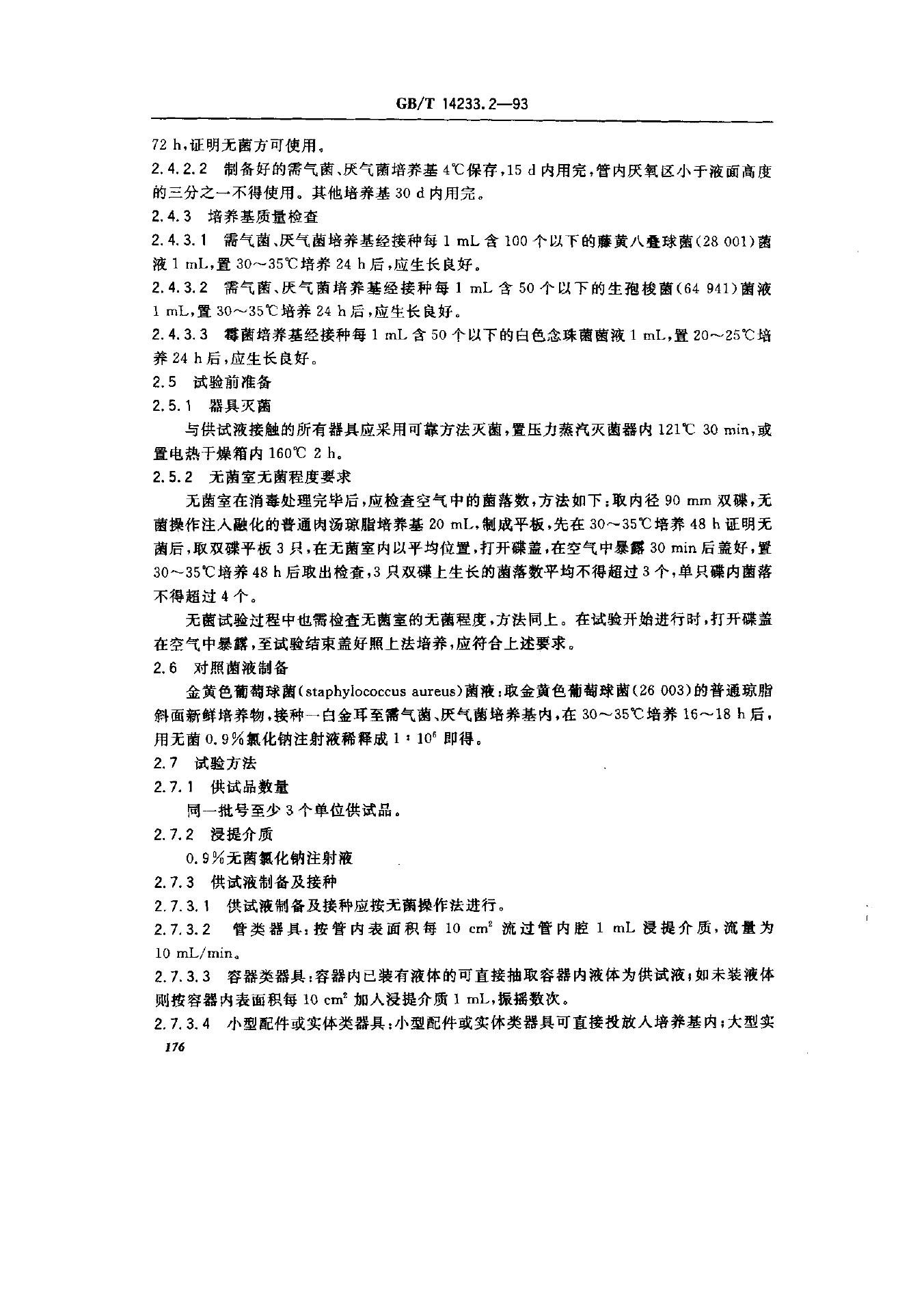 GB/T 14233.2-1993 标准预览