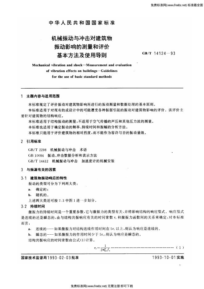 GB/T 14124-1993 标准预览