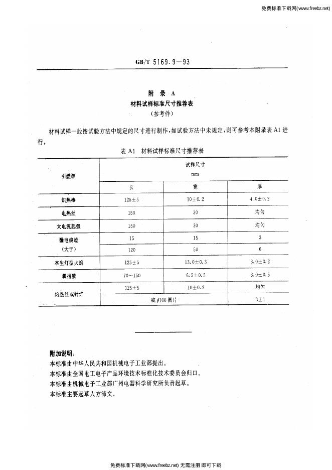 GB/T 5169.9-1993 标准预览