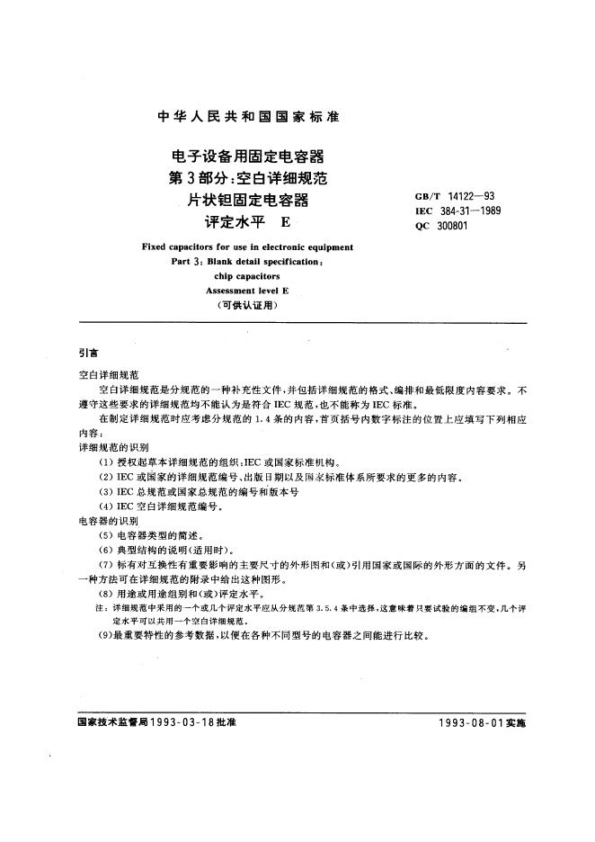 GB/T 14122-1993 标准预览
