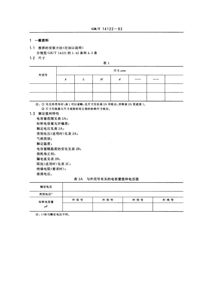 GB/T 14122-1993 标准预览