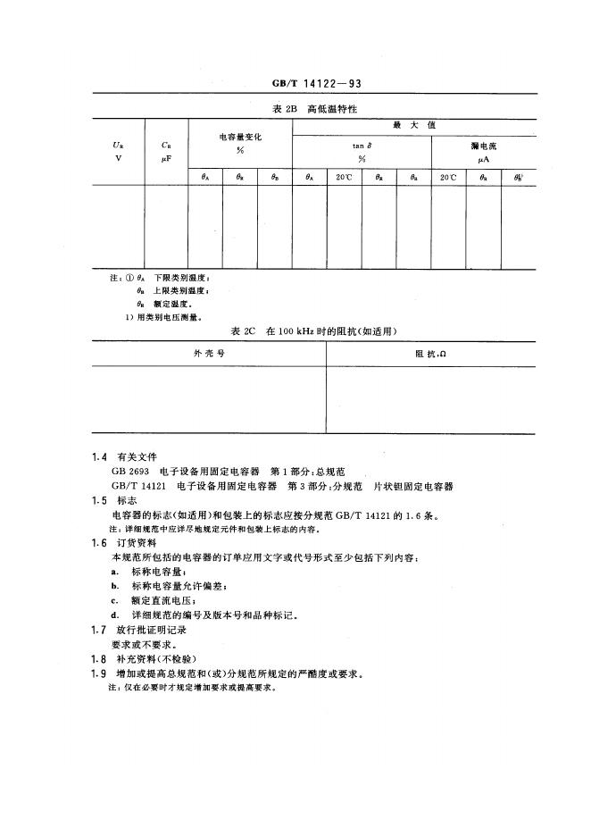 GB/T 14122-1993 标准预览