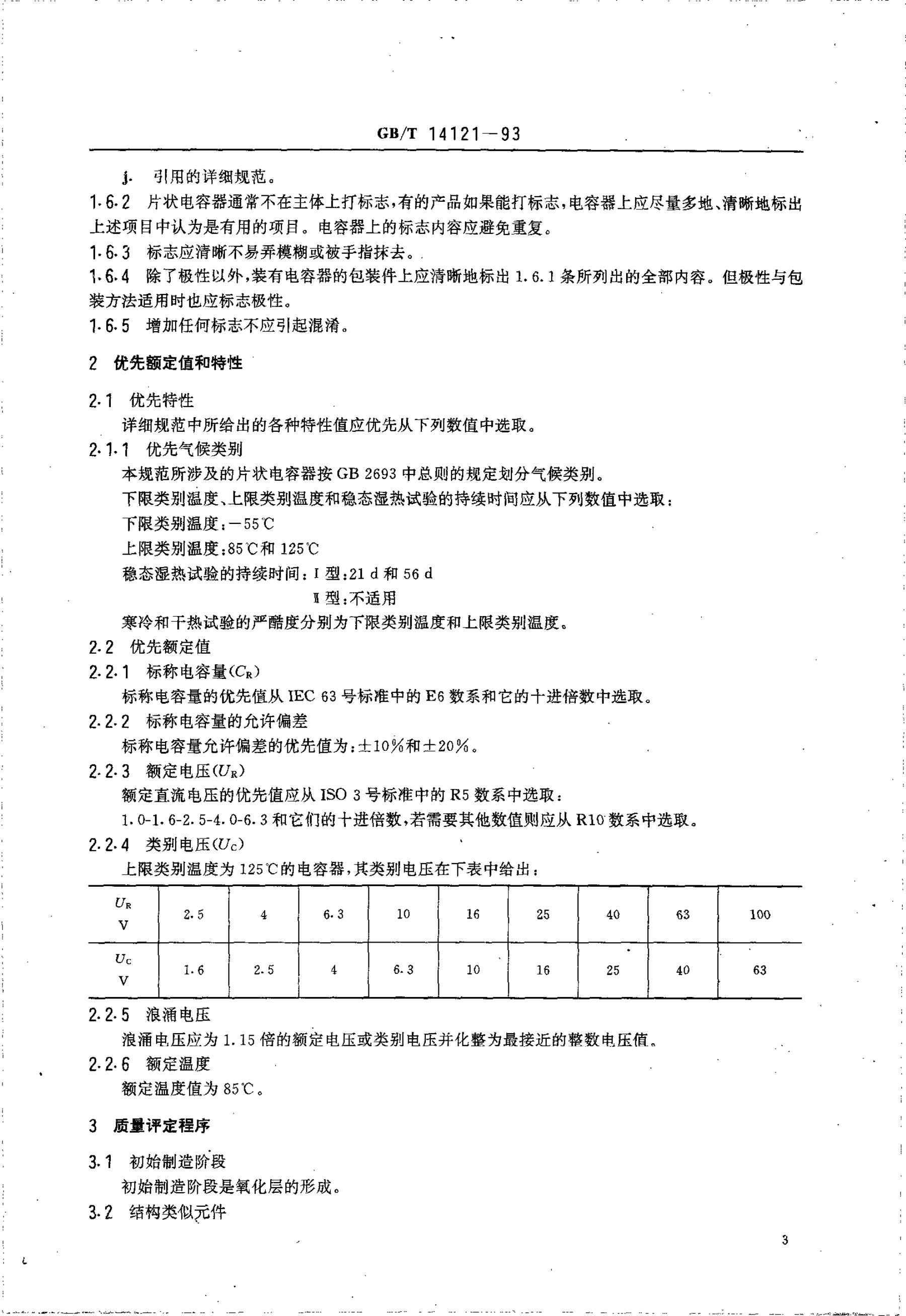 GB/T 14121-1993 标准预览