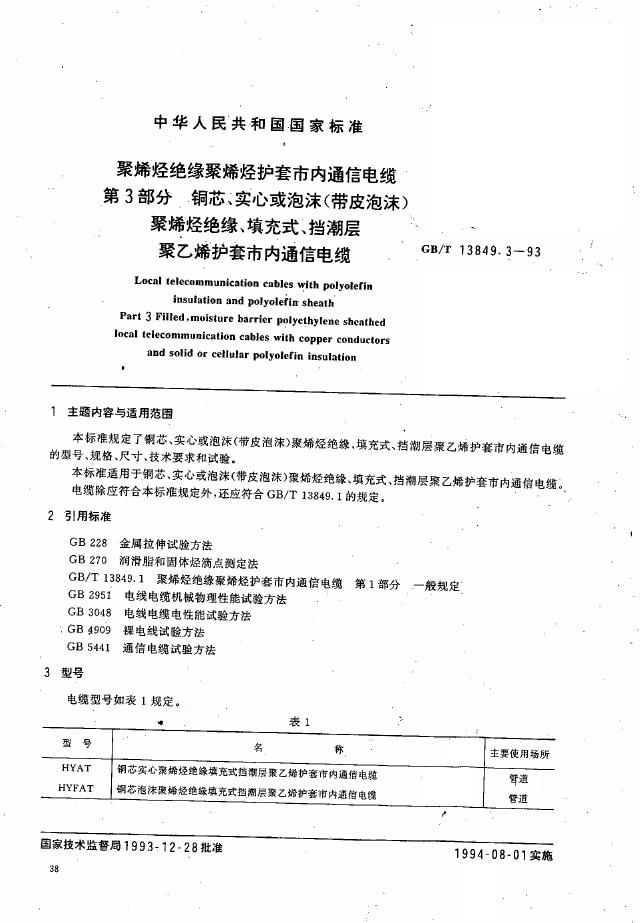 GB/T 13849.3-1993 标准预览