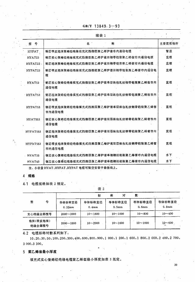 GB/T 13849.3-1993 标准预览