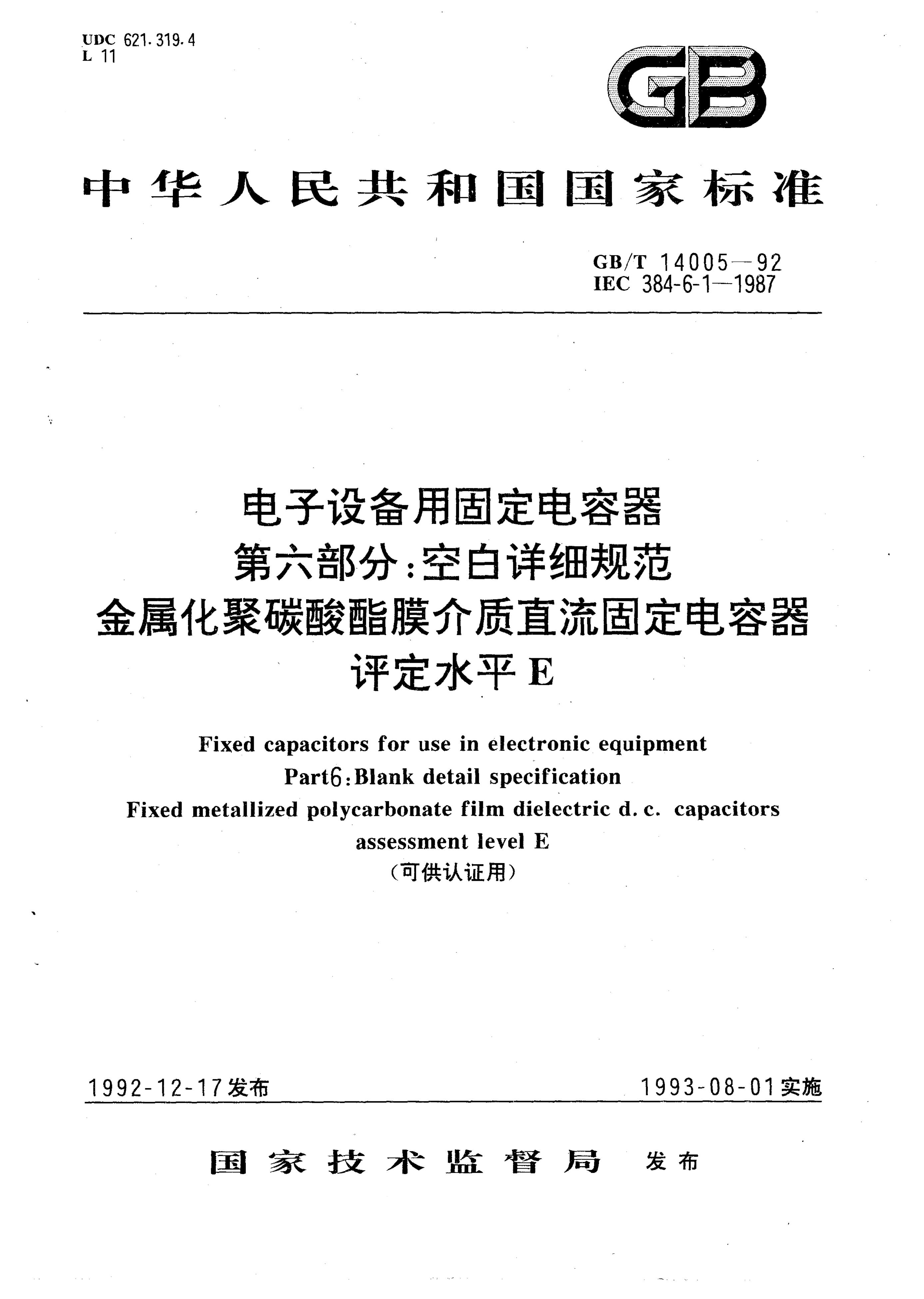 GB/T 14005-1992 标准预览