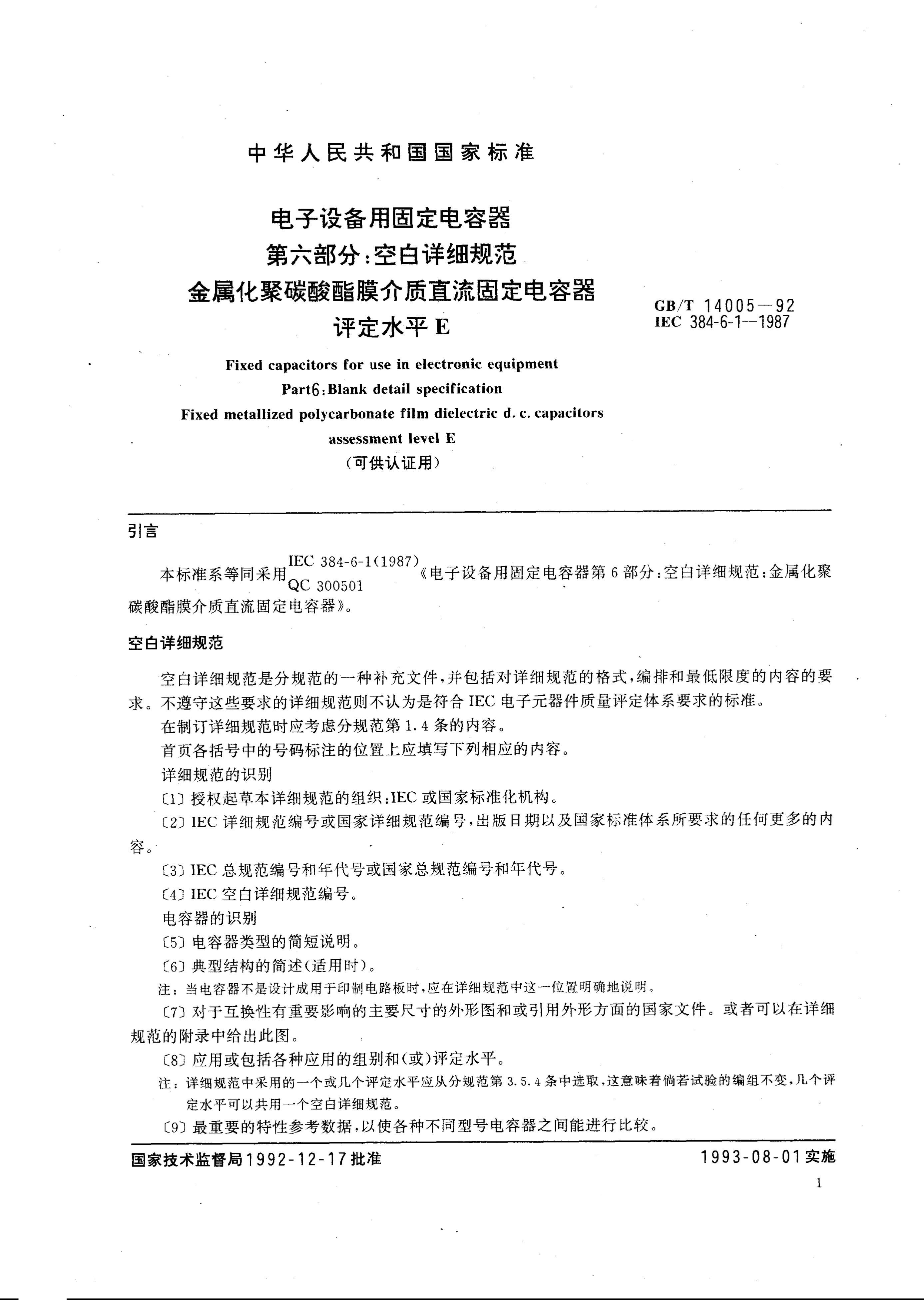GB/T 14005-1992 标准预览