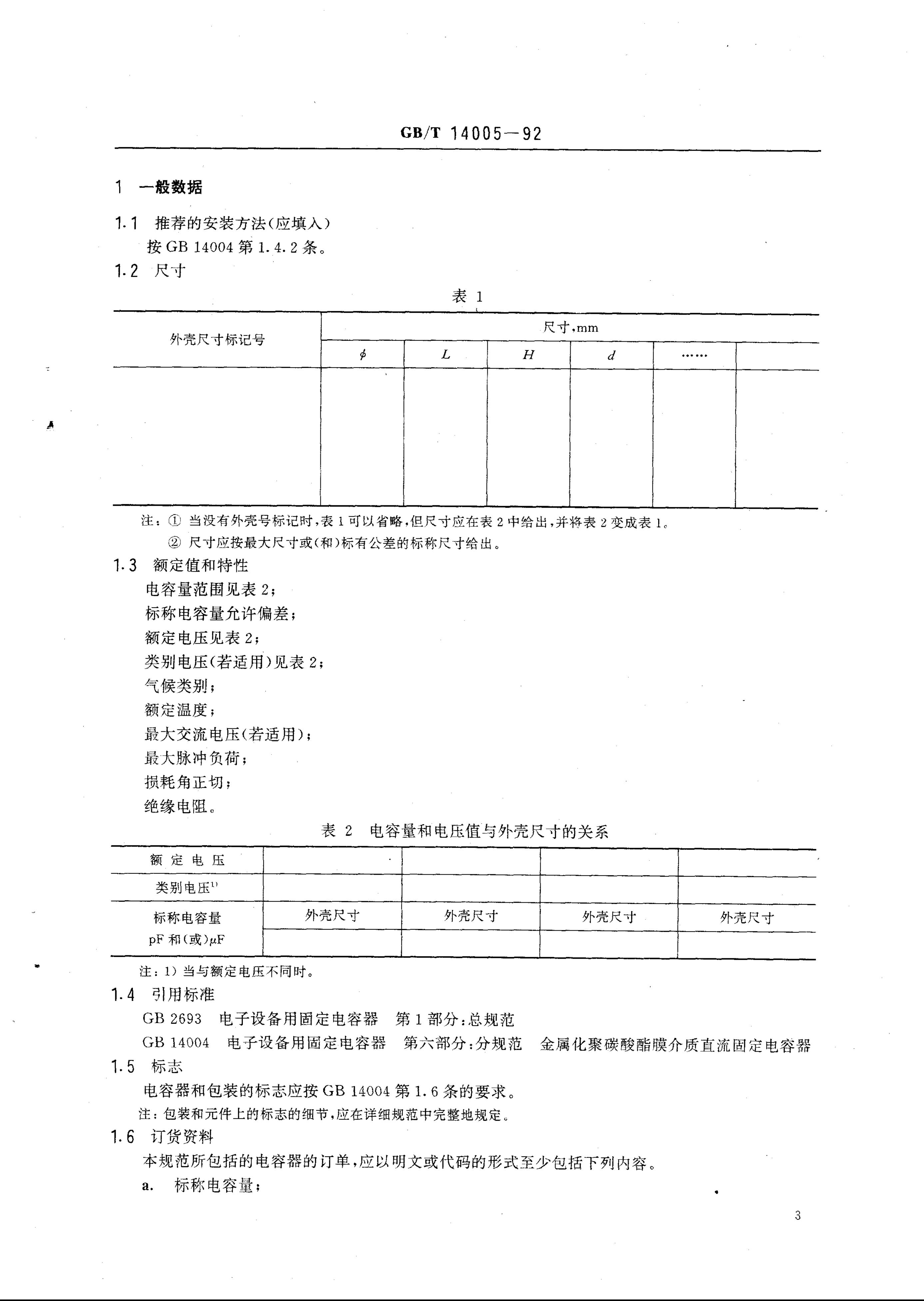 GB/T 14005-1992 标准预览