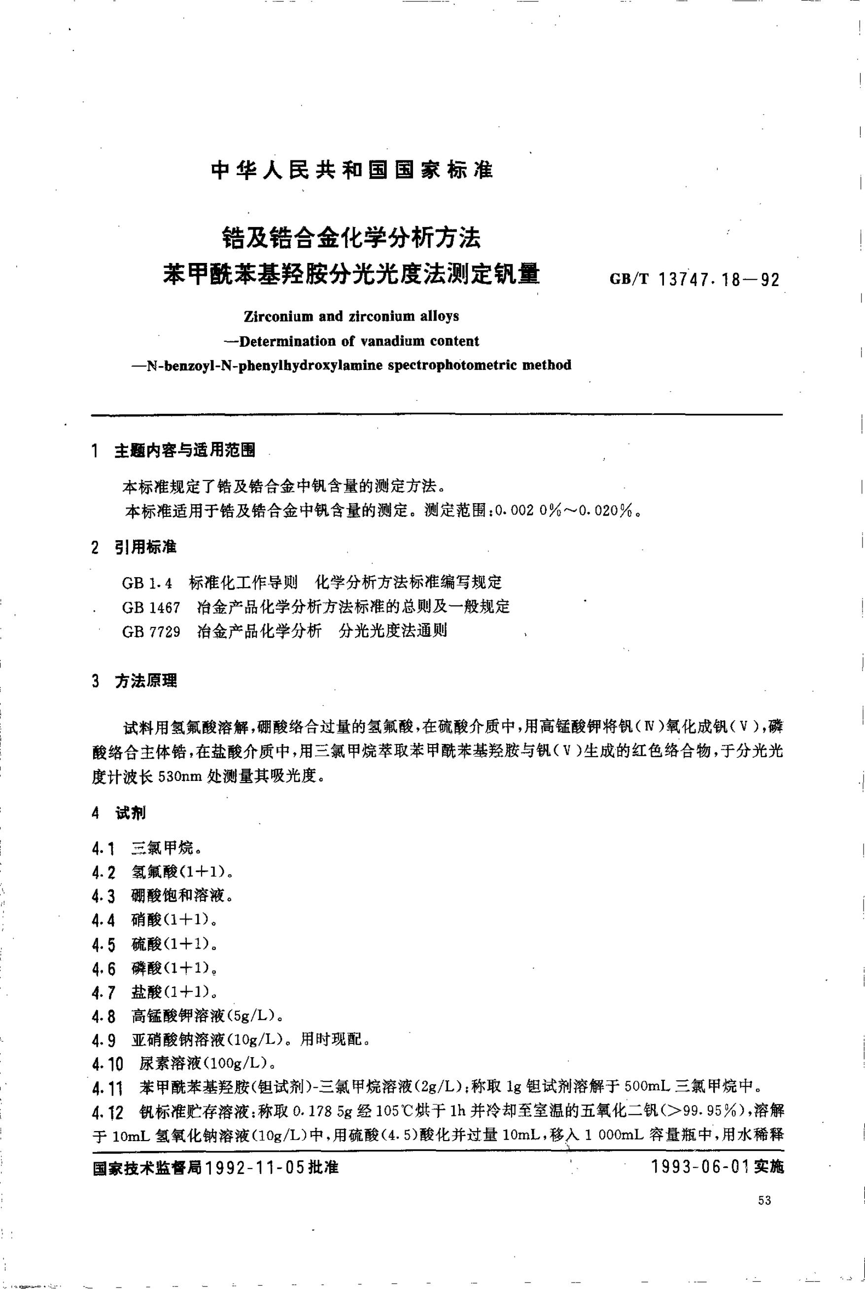 GB/T 13747.18-1992 标准预览