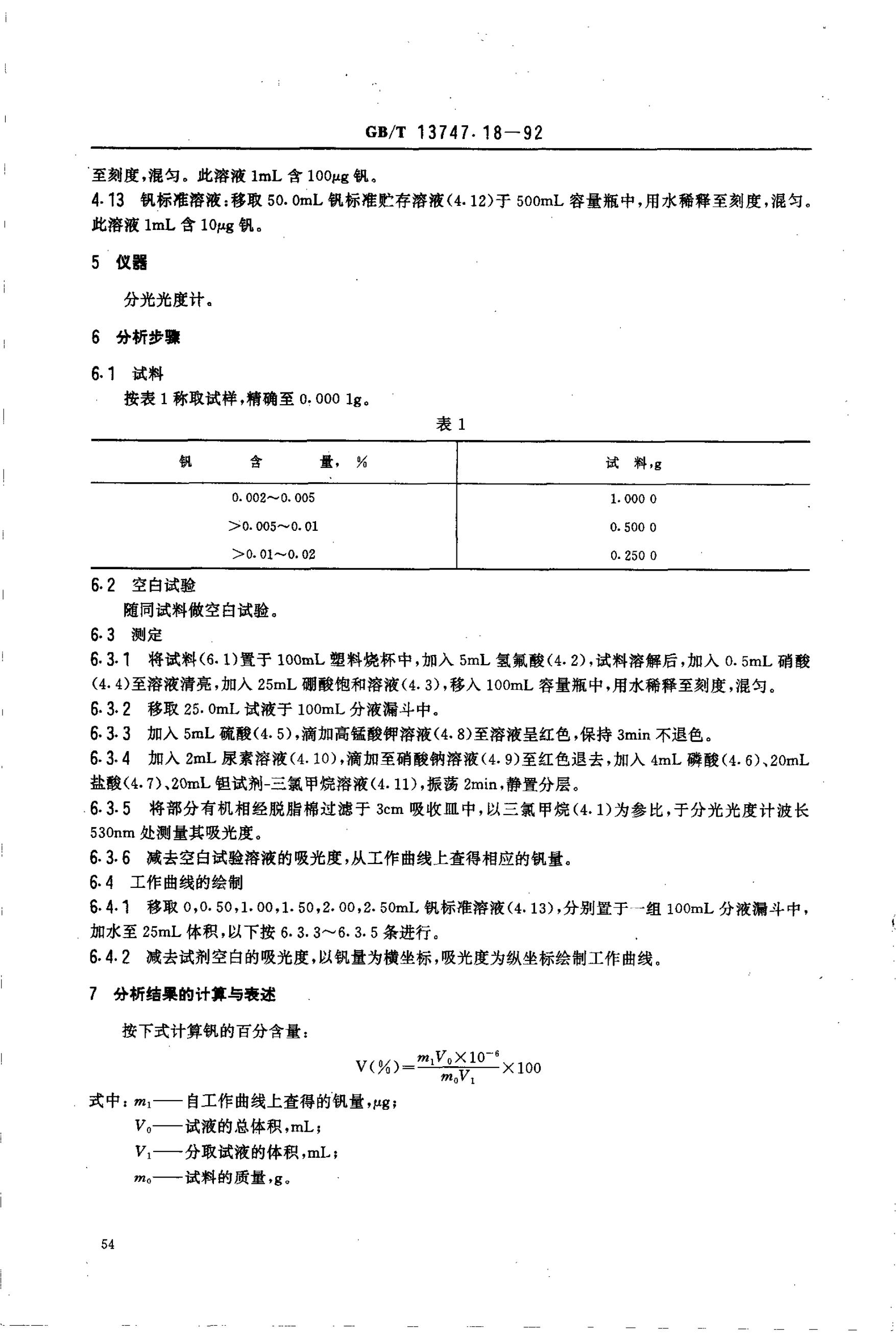 GB/T 13747.18-1992 标准预览