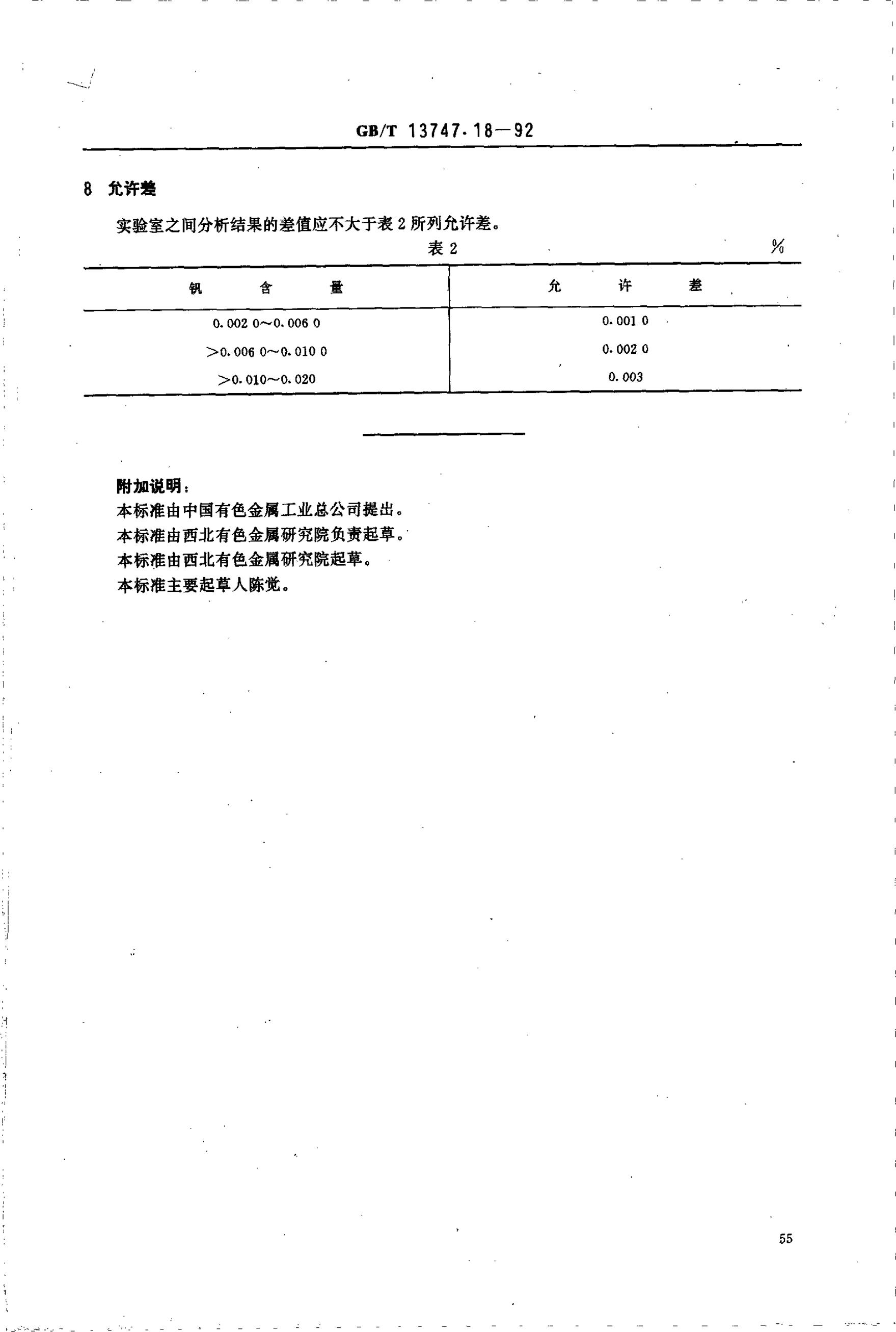 GB/T 13747.18-1992 标准预览