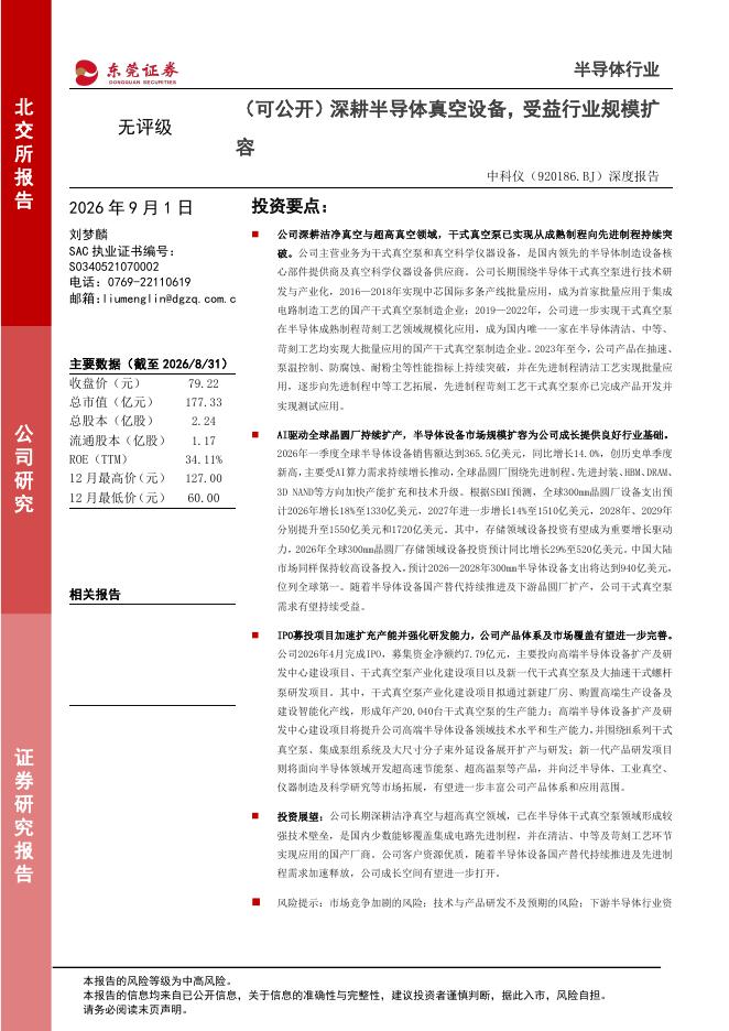 东莞证券：中科仪（920186）-深度报告：（可公开）深耕半导体真空设备，受益行业规模扩容海报