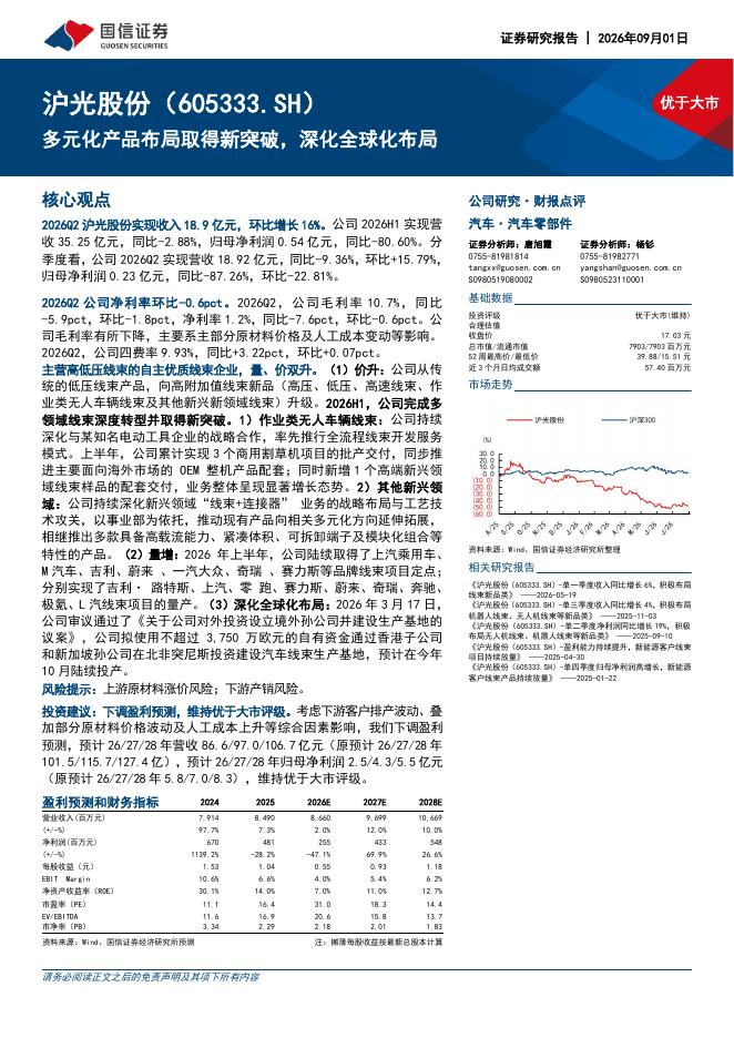 国信证券：沪光股份（605333）-多元化产品布局取得新突破，深化全球化布局海报