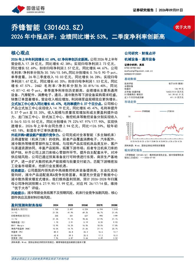 国信证券：乔锋智能（301603）-2026年中报点评：业绩同比增长53%，二季度净利率创新高海报