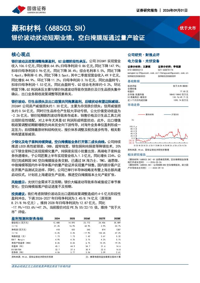 国信证券：聚和材料（688503）-银价波动扰动短期业绩，空白掩膜版通过量产验证海报