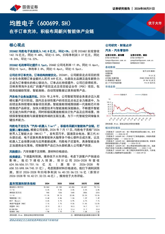 国信证券：均胜电子（600699）-在手订单充沛，积极布局新兴智能体产业链海报
