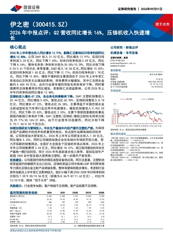 国信证券：伊之密（300415）-2026年中报点评：Q2营收同比增长16%，压铸机收入快速增长海报