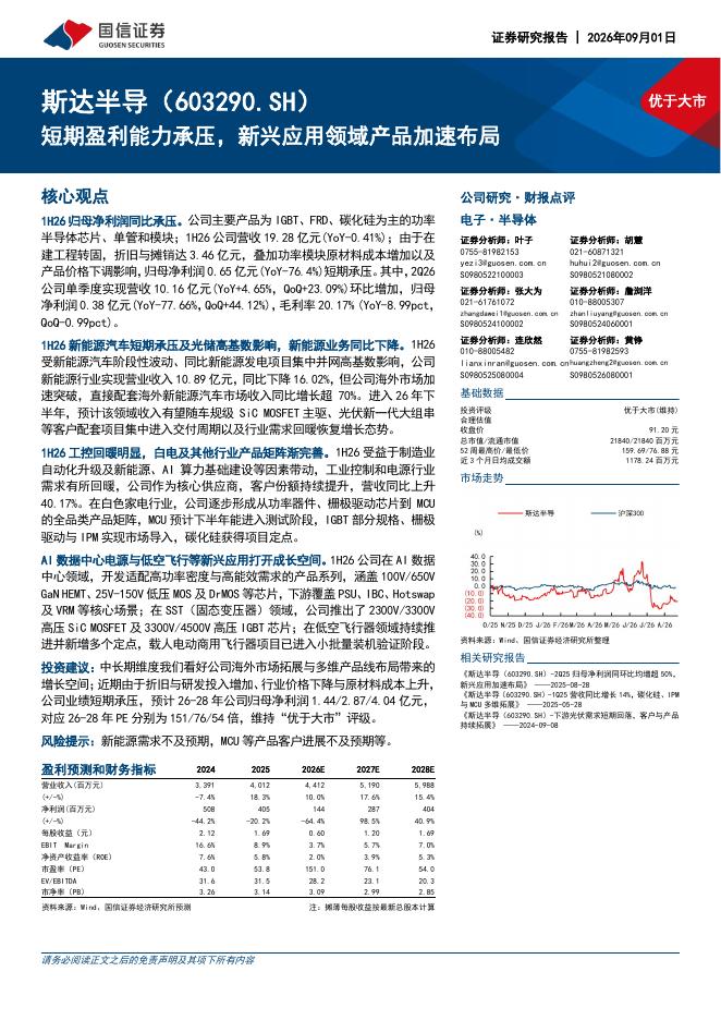 国信证券：斯达半导（603290）-短期盈利能力承压，新兴应用领域产品加速布局海报