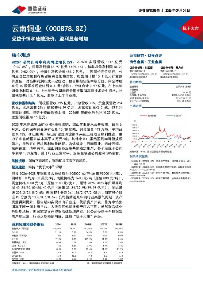 国信证券：云南铜业（000878）-受益于铜和硫酸涨价，盈利显著增加海报