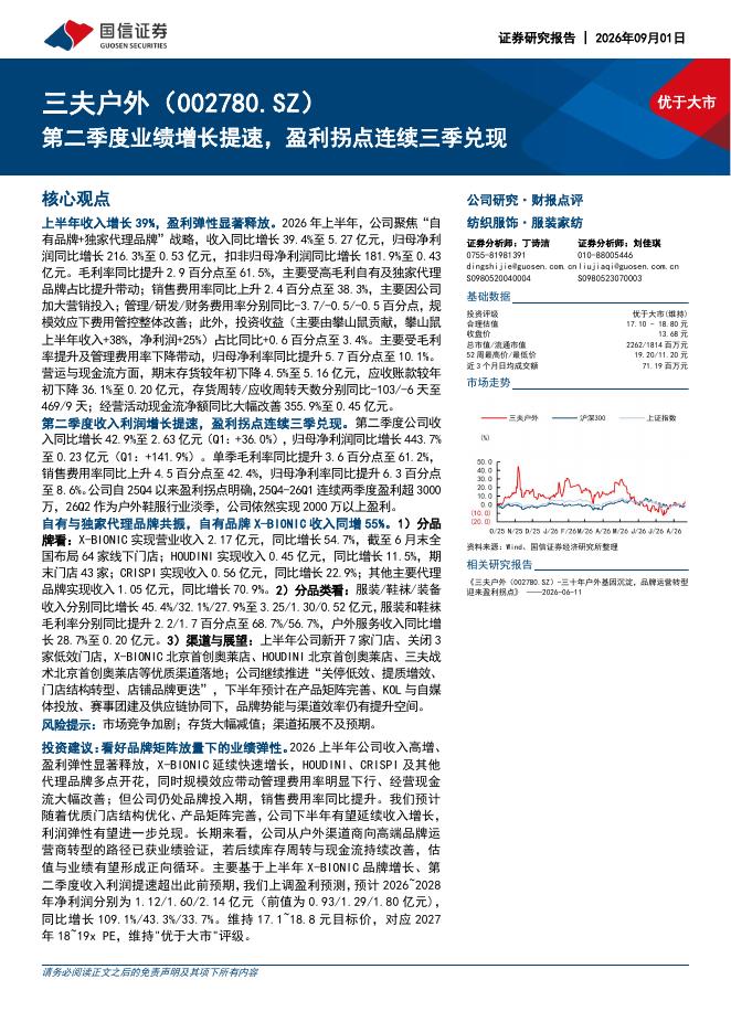 国信证券：三夫户外（002780）-第二季度业绩增长提速，盈利拐点连续三季兑现海报