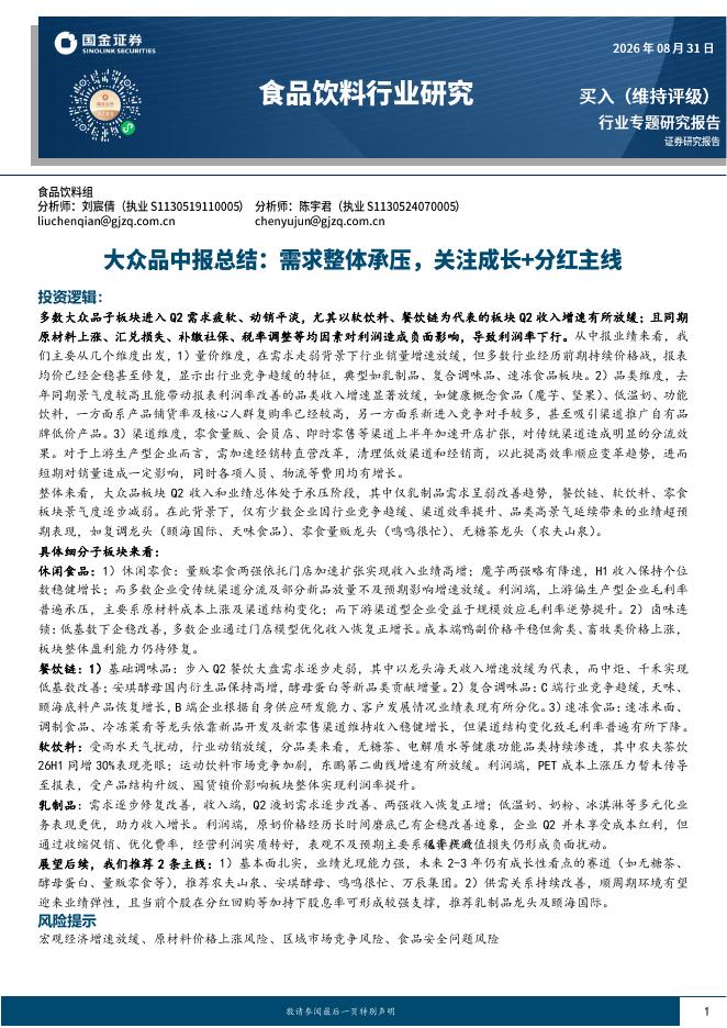 国金证券：食品饮料行业研究：大众品中报总结：需求整体承压，关注成长+分红主线海报