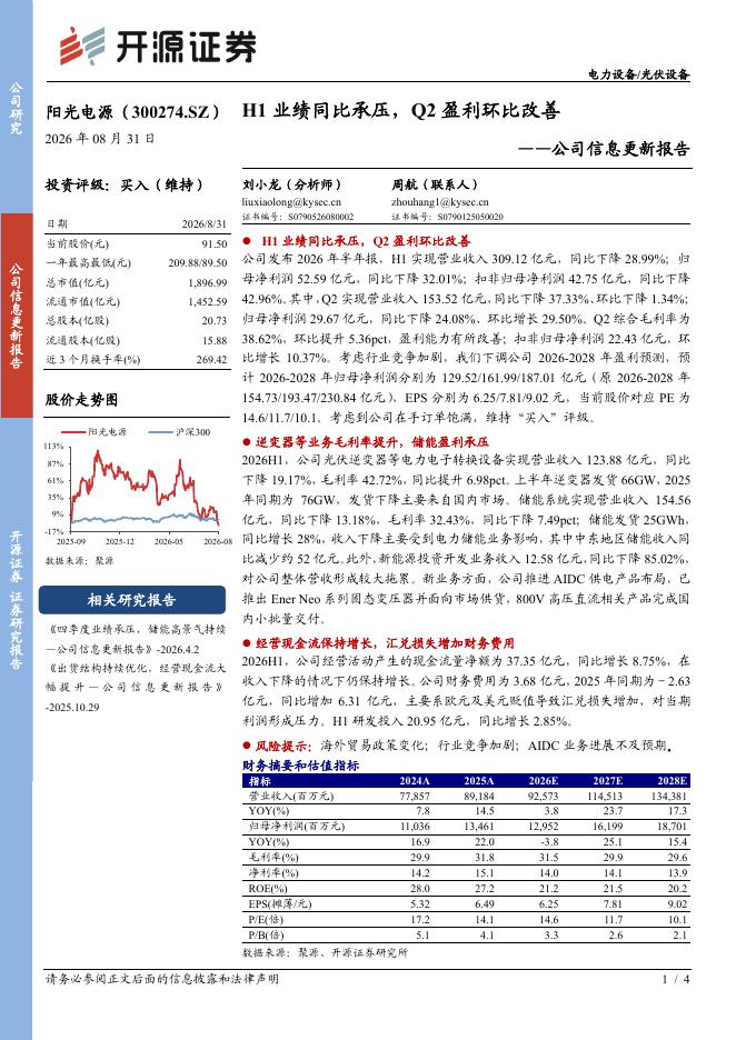 开源证券：阳光电源（300274）-公司信息更新报告：H1业绩同比承压，Q2盈利环比改善海报