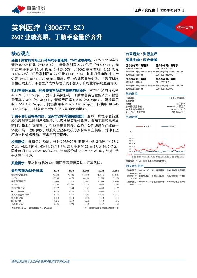 国信证券：英科医疗（300677）-26Q2业绩亮眼，丁腈手套量价齐升海报