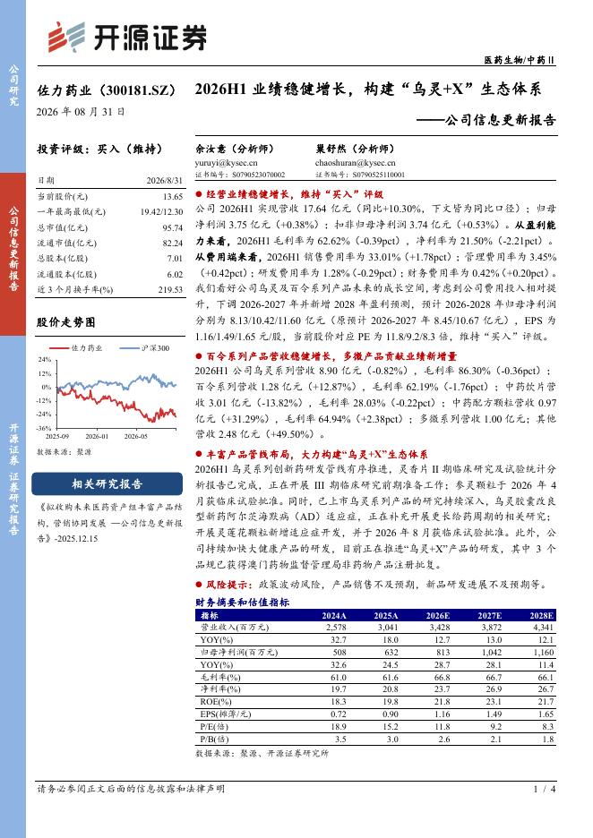 开源证券：佐力药业（300181）-公司信息更新报告：2026H1业绩稳健增长，构建“乌灵+X”生态体系海报