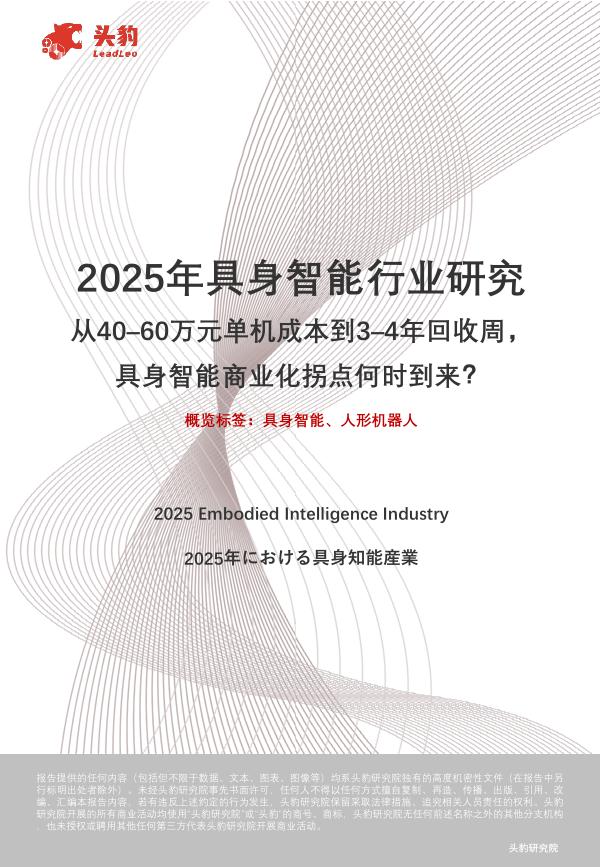 头豹研究院：2025年具身智能行业研究从40–60万元单机成本到3–4年回收周，具身智能商业化拐点何时到来？海报