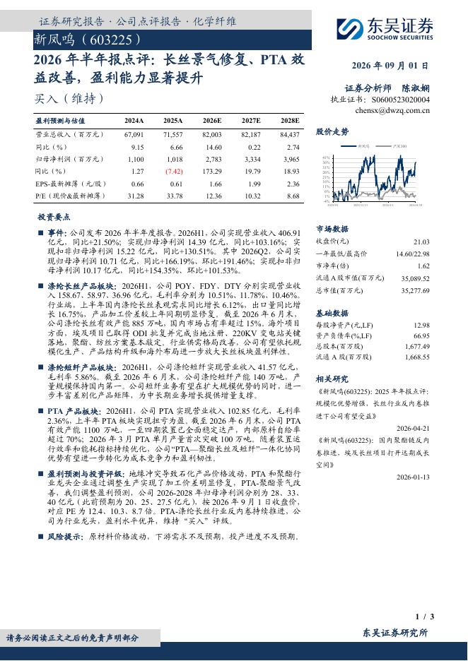 东吴证券：新凤鸣（603225）-2026年半年报点评：长丝景气修复、PTA效益改善，盈利能力显著提升海报