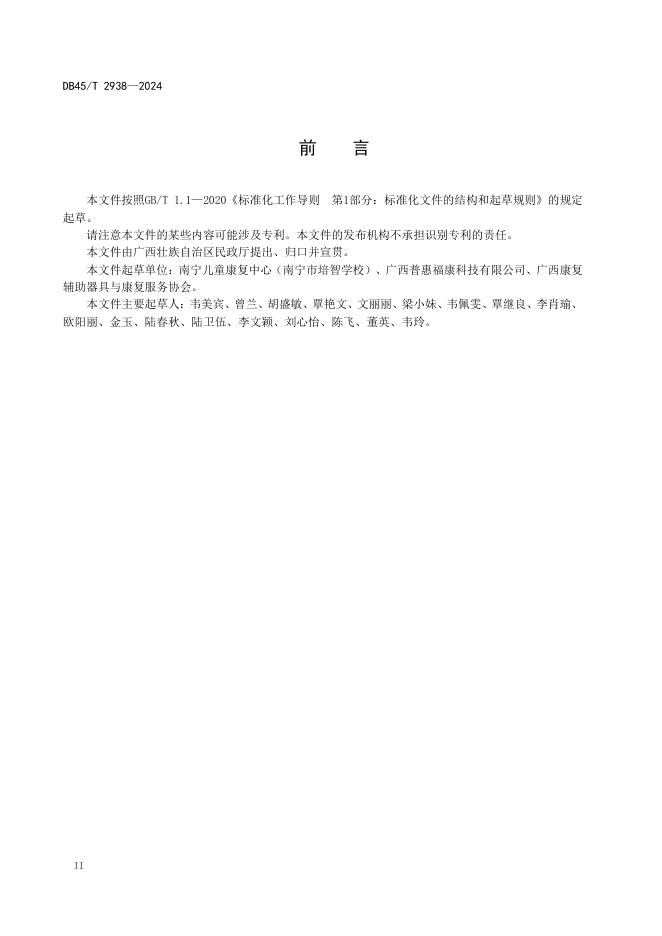 DB45/T 2938-2024 标准预览