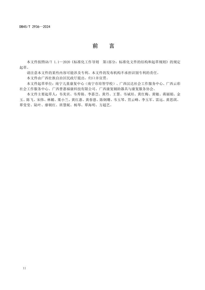 DB45/T 2936-2024 标准预览