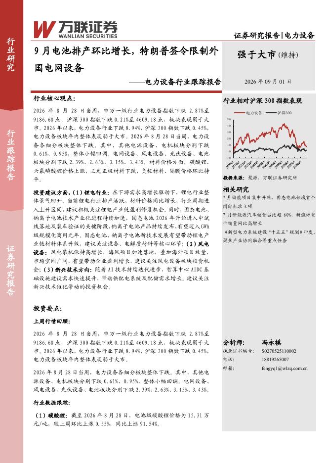 万联证券：电力设备行业跟踪报告：9月电池排产环比增长，特朗普签令限制外国电网设备海报
