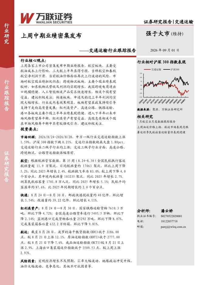 万联证券：交通运输行业跟踪报告：上周中期业绩密集发布海报